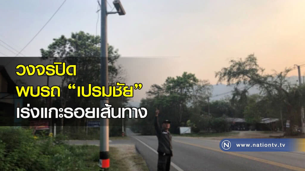 วงจรปิดพบรถ’เปรมชัย’เร่งแกะรอยเส้นทาง วงจรปิดพบรถ’เปรมชัย’เร่งแกะรอยเส้นทาง