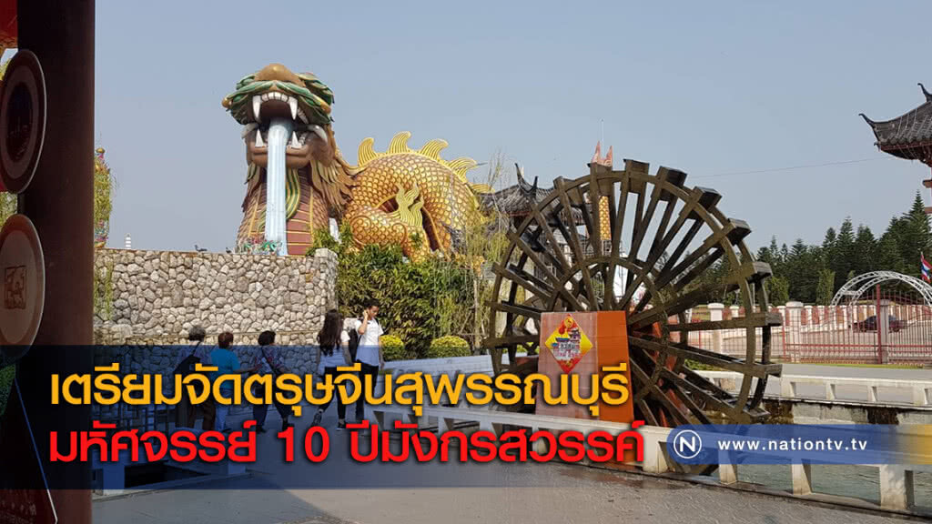 เตรียมจัดตรุษจีนสุพรรณบุรี มหัศจรรย์ 10 ปีมังกรสวรรค์ เตรียมจัดตรุษจีนสุพรรณบุรี มหัศจรรย์ 10 ปีมังกรสวรรค์