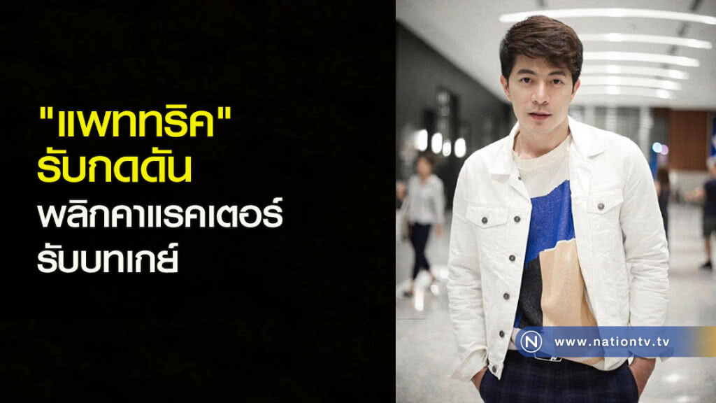 "แพททริค"รับกดดันพลิกคาแรคเตอร์ รับบทเกย์ "แพททริค"รับกดดันพลิกคาแรคเตอร์ รับบทเกย์