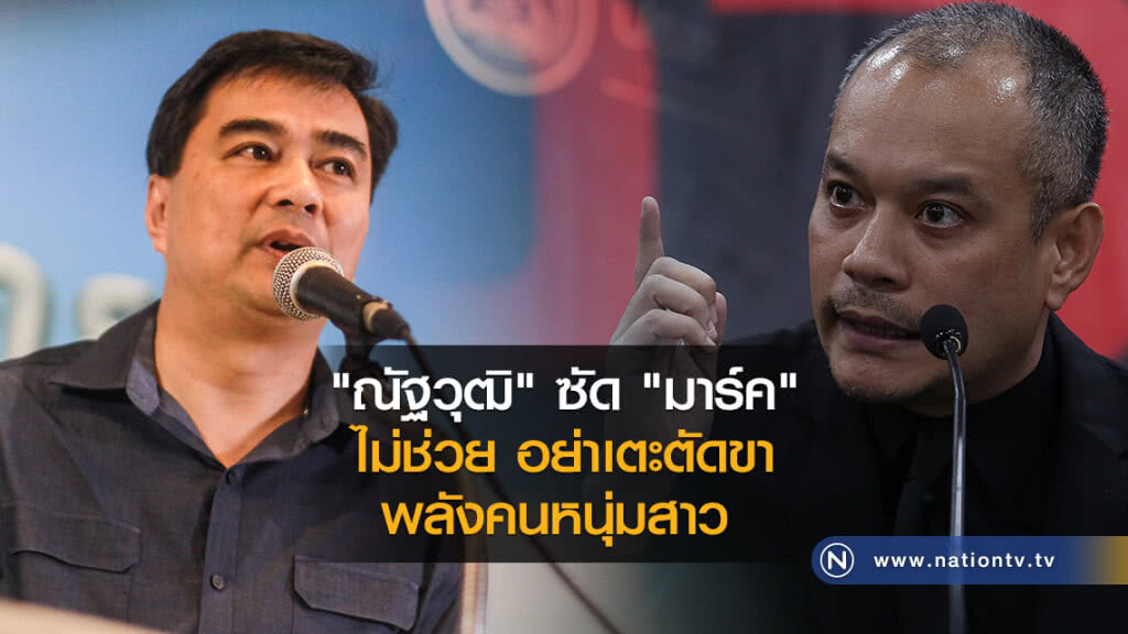"ณัฐวุฒิ" ซัด "มาร์ค"
ไม่ช่วย อย่าเตะตัดขา
พลังคนหนุ่มสาว
ชี้ อย่าเล่นบทพระเอก
ทั้งที่อยากเลือกตั้ง "ณัฐวุฒิ" ซัด "มาร์ค"
ไม่ช่วย อย่าเตะตัดขา
พลังคนหนุ่มสาว
ชี้ อย่าเล่นบทพระเอก
ทั้งที่อยากเลือกตั้ง