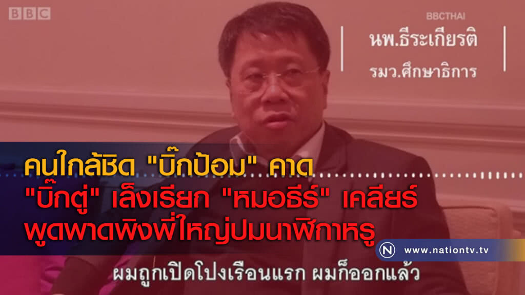 คนใกล้ชิด "บิ๊กป้อม" คาด "บิ๊กตู่" เล็งเรียก "หมอธีร์" เคลียร์ พูดพาดพิงพี่ใหญ่ปมนาฬิกาหรู