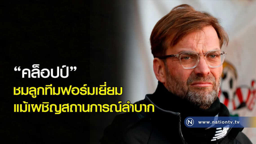 "คล็อปป์" ชมลูกทีมฟอร์มเยี่ยมแม้เผชิญสถานการณ์ลำบาก "คล็อปป์" ชมลูกทีมฟอร์มเยี่ยมแม้เผชิญสถานการณ์ลำบาก