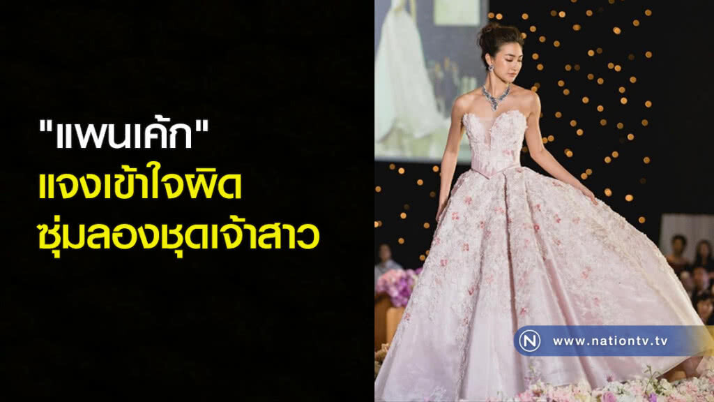 "แพนเค้ก" แจงเข้าใจผิด ซุ่มลองชุดเจ้าสาว