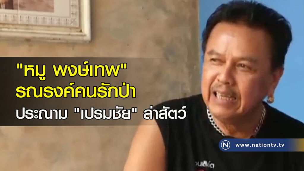 "หมู พงษ์เทพ" รณรงค์คนรักป่าประณาม "เปรมชัย" ล่าสัตว์