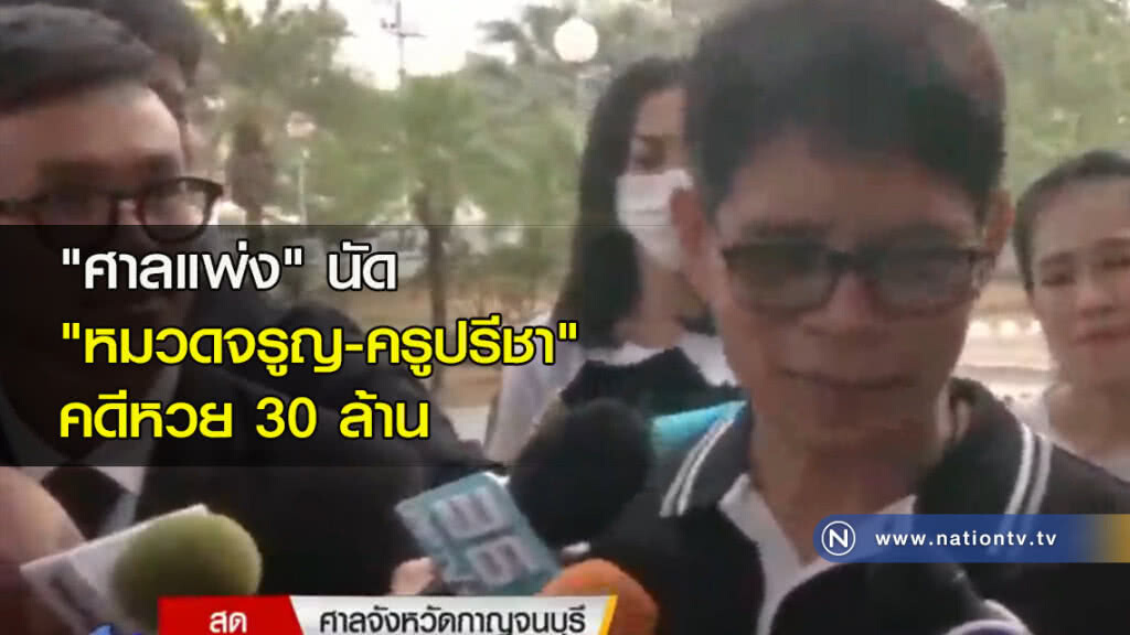 "ศาลแพ่ง" นัด "หมวดจรูญ-ครูปรีชา" คดีหวย 30 ล้าน