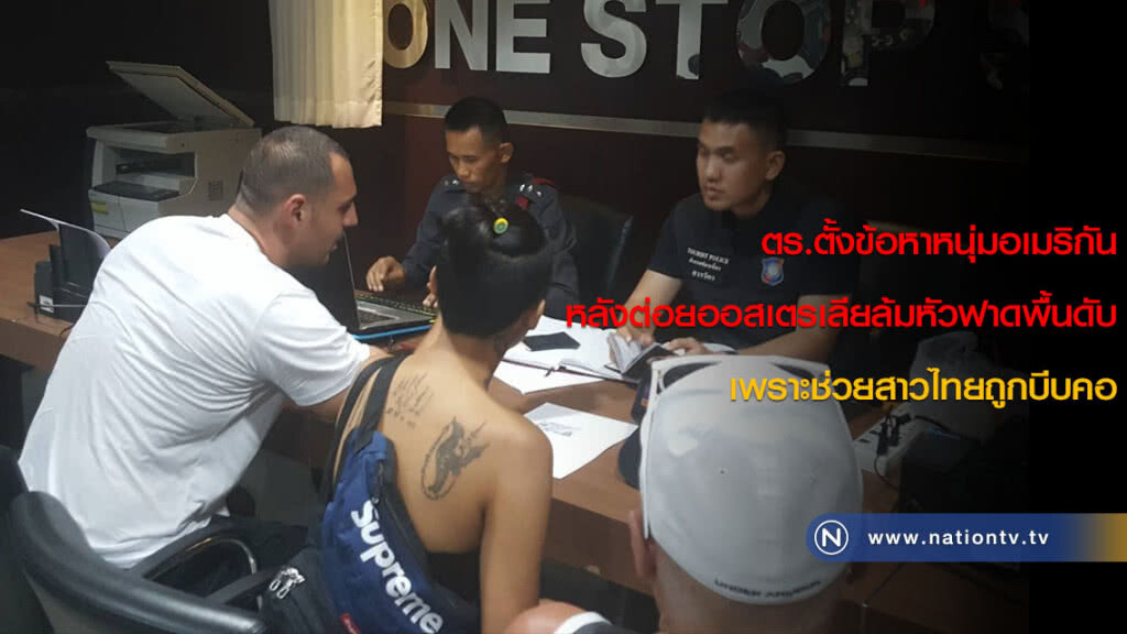 ตร.ตั้งข้อหาหนุ่มอเมริกัน หลังต่อยออสเตรเลียล้มหัวฟาดพื้นดับ เพราะช่วยสาวไทยถูกบีบคอ