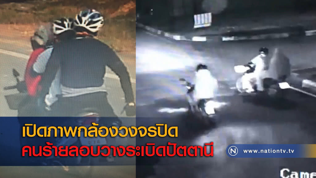 เปิดภาพกล้องวงจรปิดคนร้ายลอบวางระเบิดปัตตานี เปิดภาพกล้องวงจรปิดคนร้ายลอบวางระเบิดปัตตานี