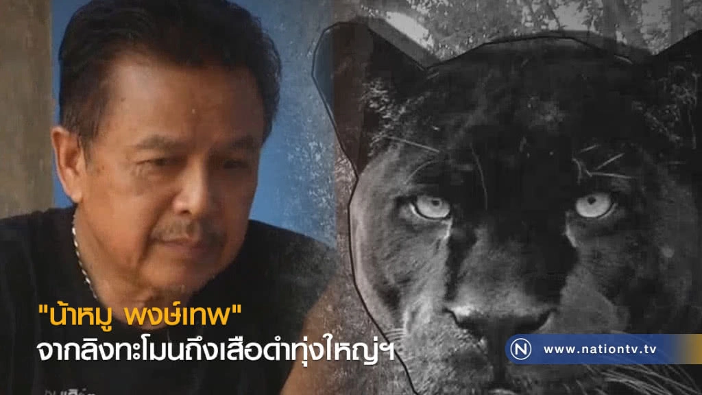 "น้าหมู พงษ์เทพ" จากลิงทะโมนถึงเสือดำทุ่งใหญ่ฯ "น้าหมู พงษ์เทพ" จากลิงทะโมนถึงเสือดำทุ่งใหญ่ฯ