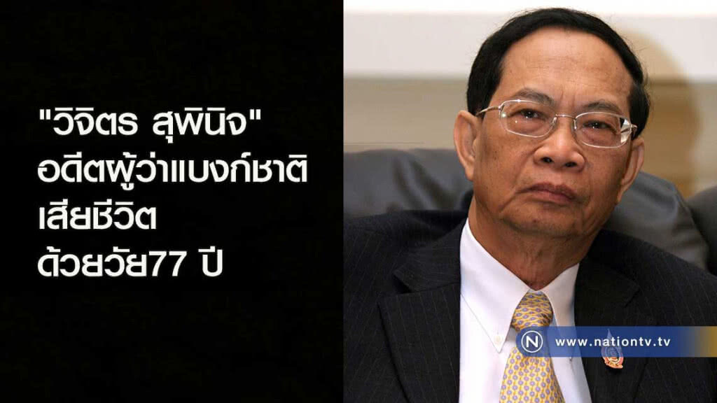 "วิจิตร สุพินิจ" อดีตผู้ว่าแบงก์ชาติเสียชีวิต ด้วยวัย77 ปี "วิจิตร สุพินิจ" อดีตผู้ว่าแบงก์ชาติเสียชีวิต ด้วยวัย77 ปี