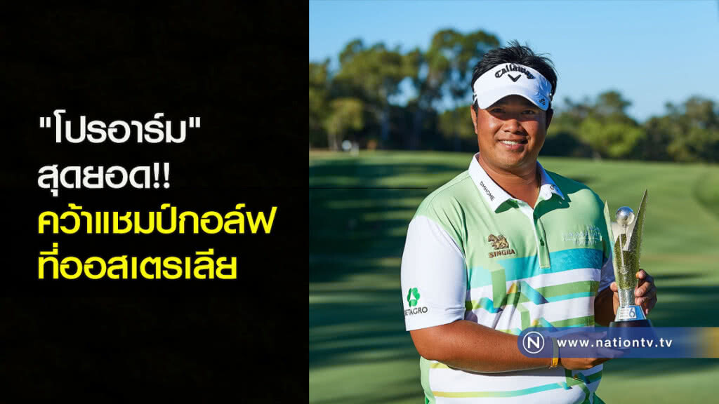 "โปรอาร์ม" สุดยอด!! คว้าแชมป์กอล์ฟ ที่ออสเตรเลีย "โปรอาร์ม" สุดยอด!! คว้าแชมป์กอล์ฟ ที่ออสเตรเลีย