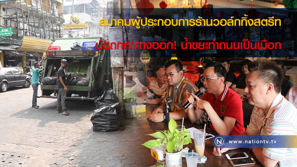 สมาคมผู้ประกอบการร้านวอล์กกิ้งสตรีท นัดถกหาทางออก! น้ำขยะทำถนนเป็นเมือก