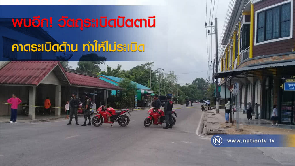 พบอีก! วัตถุระเบิดปัตตานี คาดระเบิดด้าน ทำให้ไม่ระเบิด พบอีก! วัตถุระเบิดปัตตานี คาดระเบิดด้าน ทำให้ไม่ระเบิด