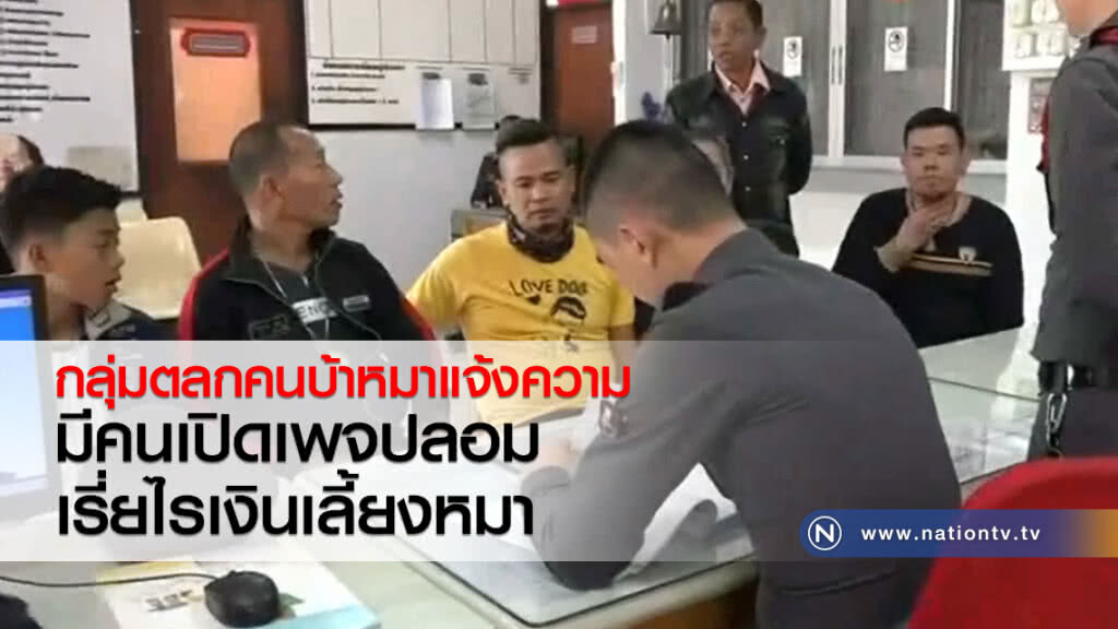 กลุ่มตลกคนบ้าหมาแจ้งความ
มีคนเปิดเพจปลอม
เรี่ยไรเงินเลี้ยงหมา