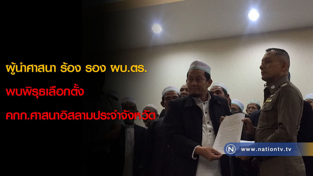 ผู้นำศาสนา ร้อง รอง ผบ.ตร. พบพิรุธเลือกตั้ง คกก.ศาสนาอิสลามประจำจังหวัด