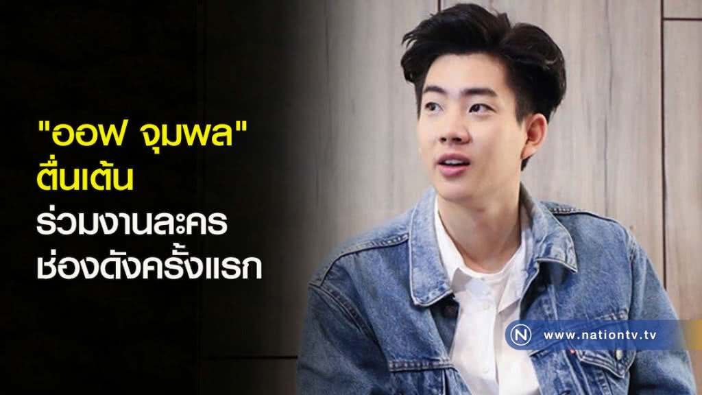 "ออฟ จุมพล" ตื่นเต้น ร่วมงานละครช่องดังครั้งแรก