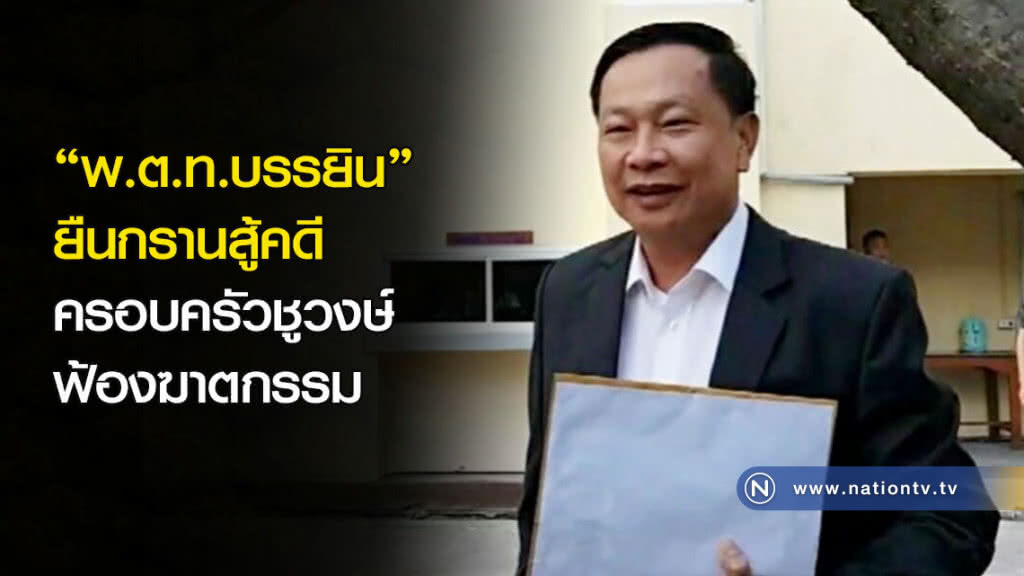 "พ.ต.ท.บรรยิน" ยืนกรานสู้คดี ครอบครัวชูวงษ์ ฟ้องฆาตกรรม "พ.ต.ท.บรรยิน" ยืนกรานสู้คดี ครอบครัวชูวงษ์ ฟ้องฆาตกรรม