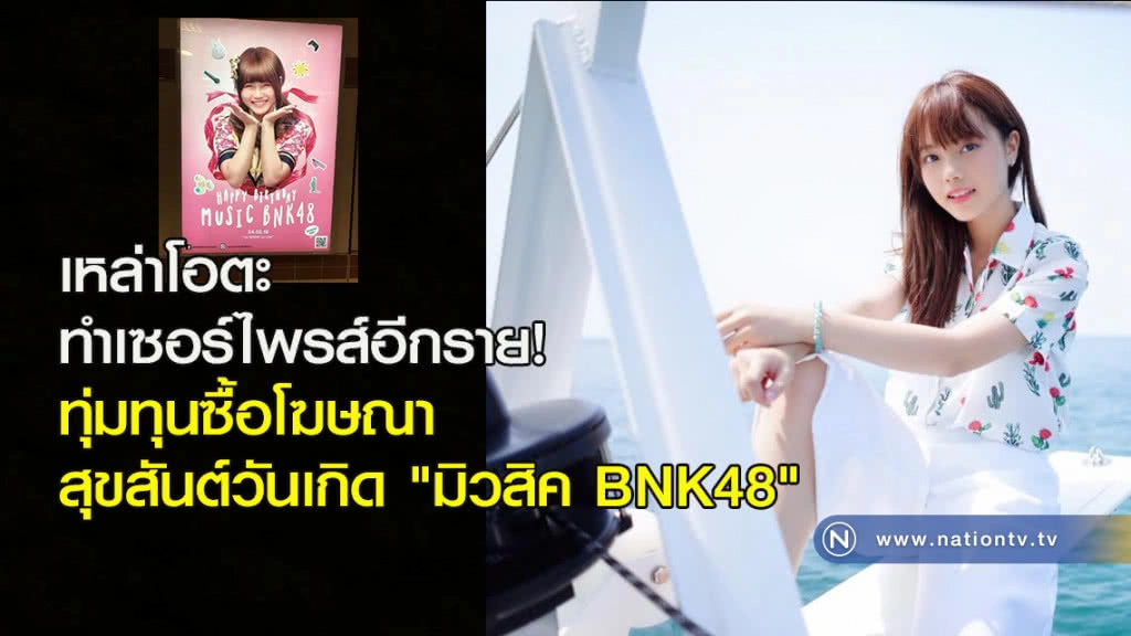 เหล่าโอตะทำเซอร์ไพรส์อีกราย! ทุ่มทุนซื้อโฆษณา สุขสันต์วันเกิด "มิวสิค BNK48"