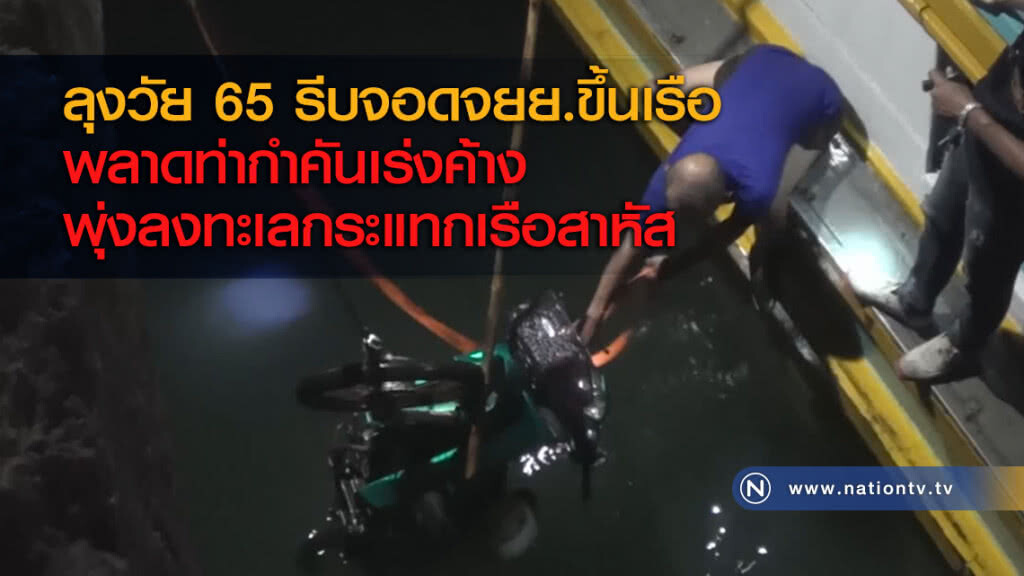 ลุงวัย 65 รีบจอดจยย.ขึ้นเรือ พลาดท่ากำคันเร่งค้างพุ่งลงทะเลกระแทกเรือสาหัส ลุงวัย 65 รีบจอดจยย.ขึ้นเรือ พลาดท่ากำคันเร่งค้างพุ่งลงทะเลกระแทกเรือสาหัส