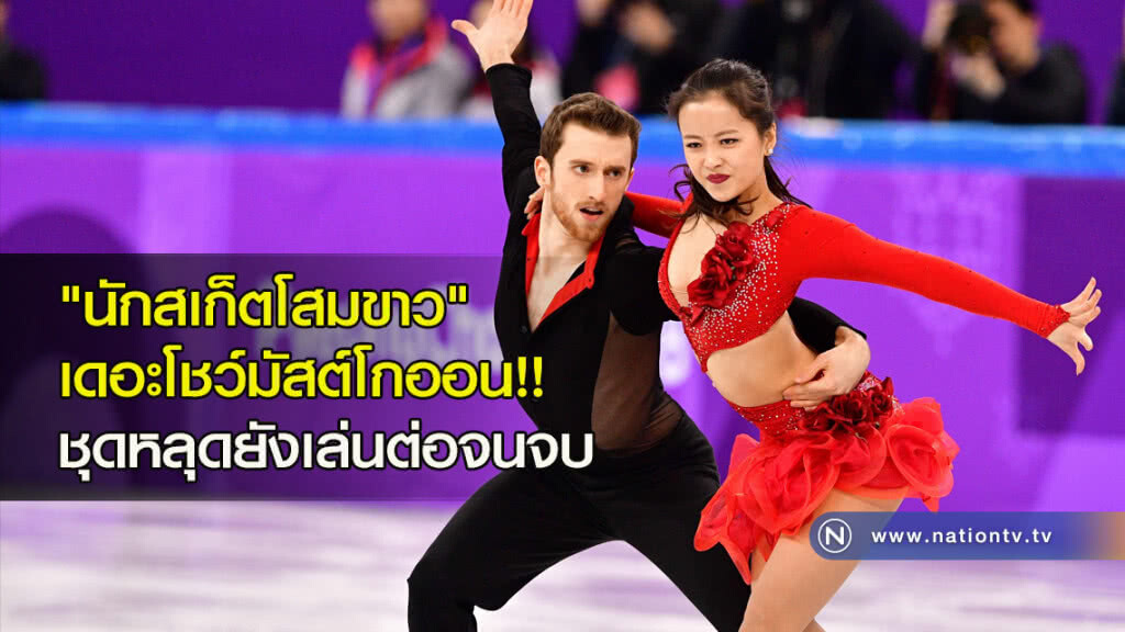 "นักสเก็ตโสมขาว" เดอะโชว์มัสต์โกออน!! ชุดหลุดยังเล่นต่อจนจบ "นักสเก็ตโสมขาว" เดอะโชว์มัสต์โกออน!! ชุดหลุดยังเล่นต่อจนจบ