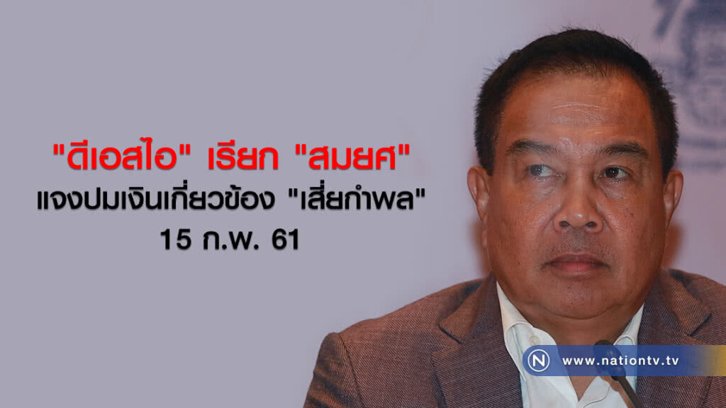 "ดีเอสไอ" เรียก "สมยศ" แจงปมเงินเกี่ยวข้อง "เสี่ยกำพล" 15 ก.พ.61 "ดีเอสไอ" เรียก "สมยศ" แจงปมเงินเกี่ยวข้อง "เสี่ยกำพล" 15 ก.พ.61