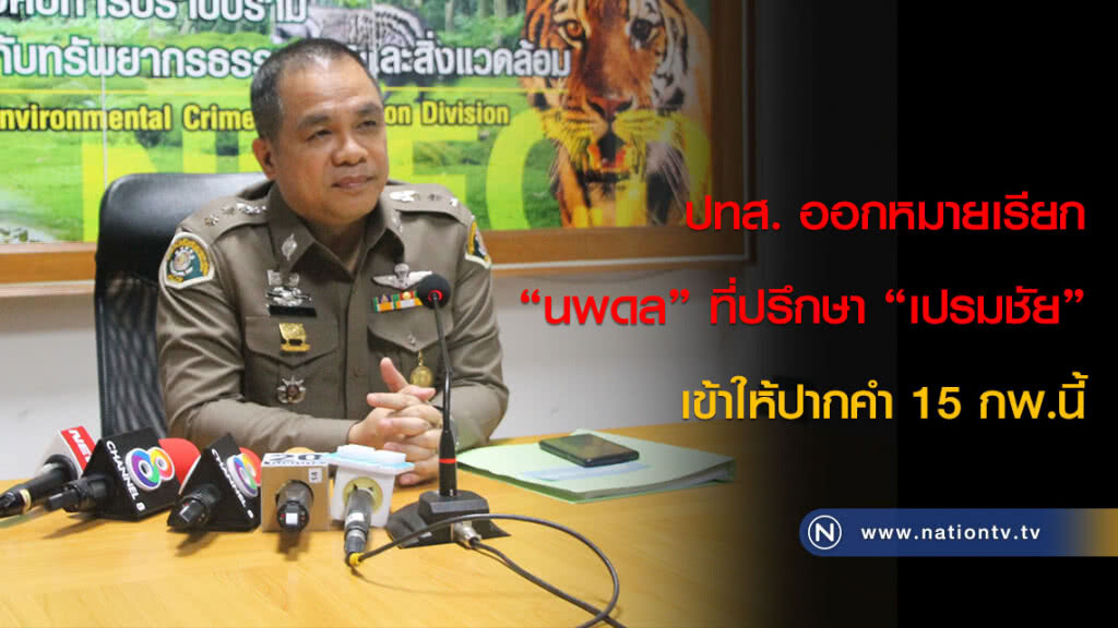 ปทส. ออกหมายเรียก "นพดล" ที่ปรึกษา "เปรมชัย" เข้าให้ปากคำ 15 กพ.นี้
