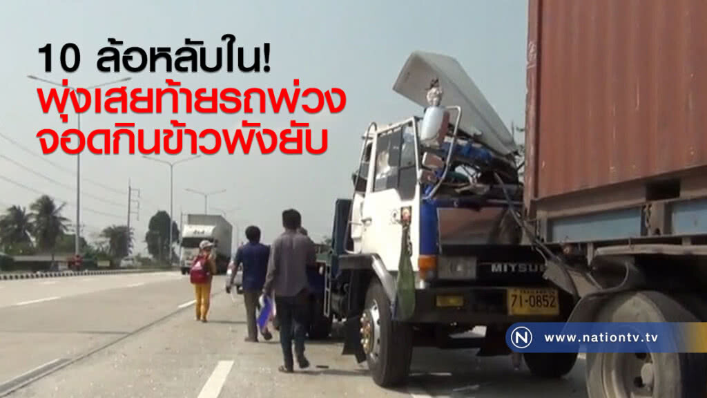 10 ล้อหลับใน
พุ่งเสยท้ายรถพ่วง
จอดกินข้าวพังยับ