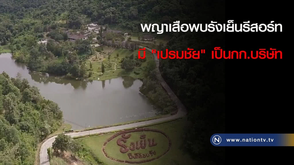 พญาเสือพบรังเย็นรีสอร์ทมี "เปรมชัย" เป็นกก.บริษัท