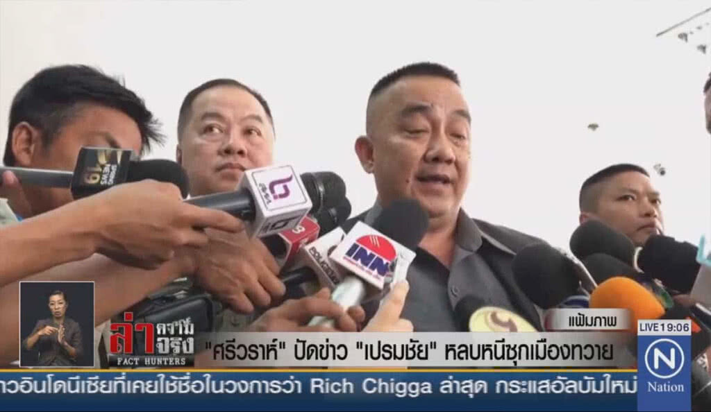 "ศรีวราห์" ปัดข่าว "เปรมชัย" หลบหนีซุกเมืองทวาย