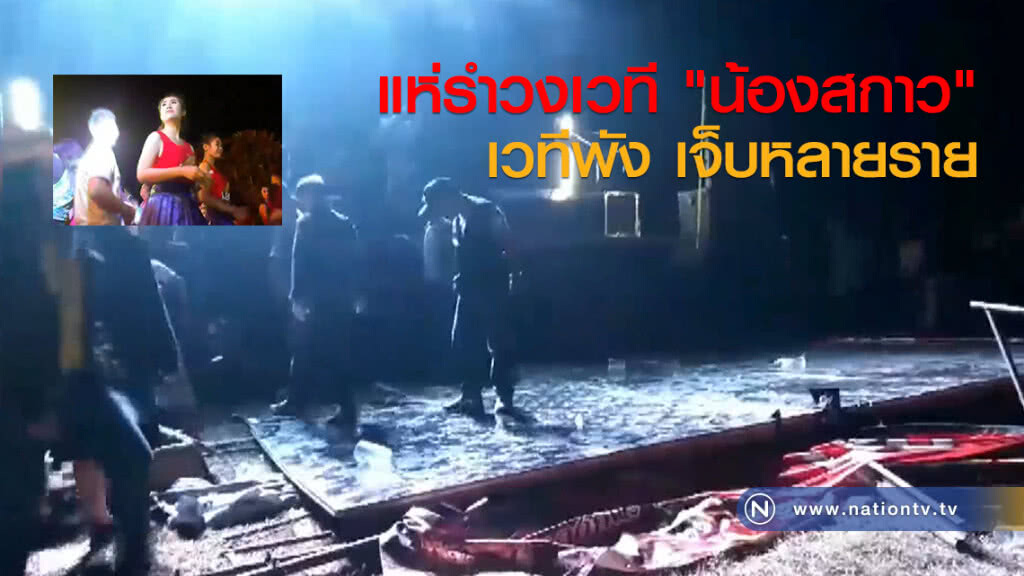 แห่รำวงเวที "น้องสกาว"
เวทีพัง เจ็บหลายราย แห่รำวงเวที "น้องสกาว"
เวทีพัง เจ็บหลายราย