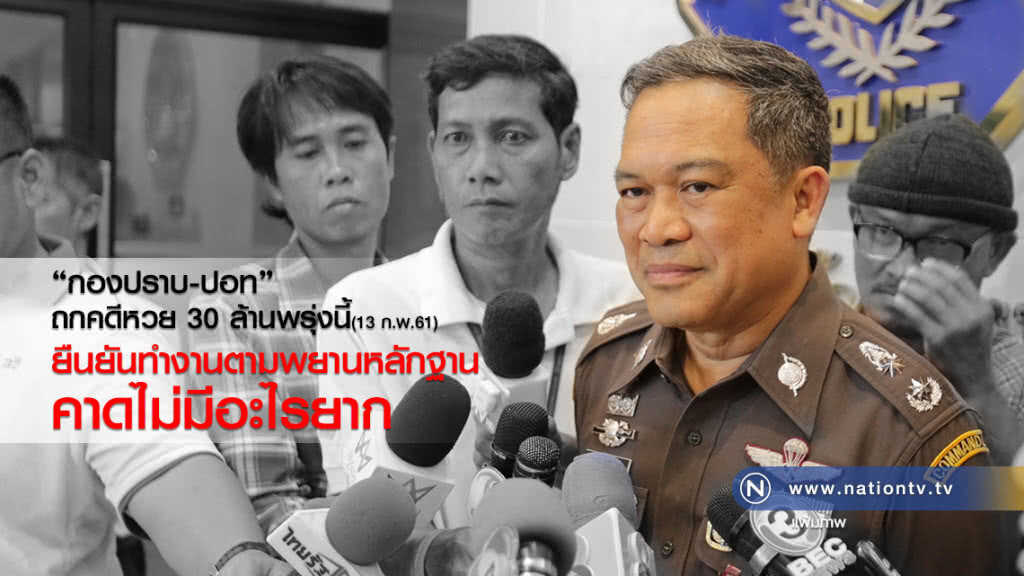 รอง ผบช.ก. เรียก "กองปราบ-ปอท" ถกคดีหวย 30 ล้านพรุ่งนี้ รอง ผบช.ก. เรียก "กองปราบ-ปอท" ถกคดีหวย 30 ล้านพรุ่งนี้