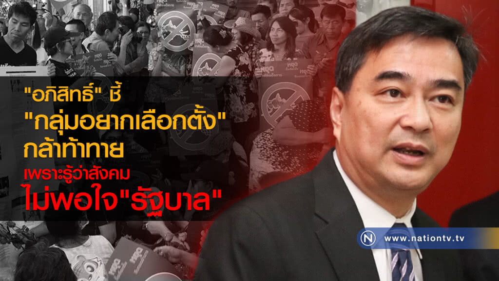 "อภิสิทธิ์" ชี้"กลุ่มอยากเลือกตั้ง"กล้าท้าทาย
เพราะรู้ว่าสังคมไม่พอใจ"รัฐบาล" "อภิสิทธิ์" ชี้"กลุ่มอยากเลือกตั้ง"กล้าท้าทาย
เพราะรู้ว่าสังคมไม่พอใจ"รัฐบาล"