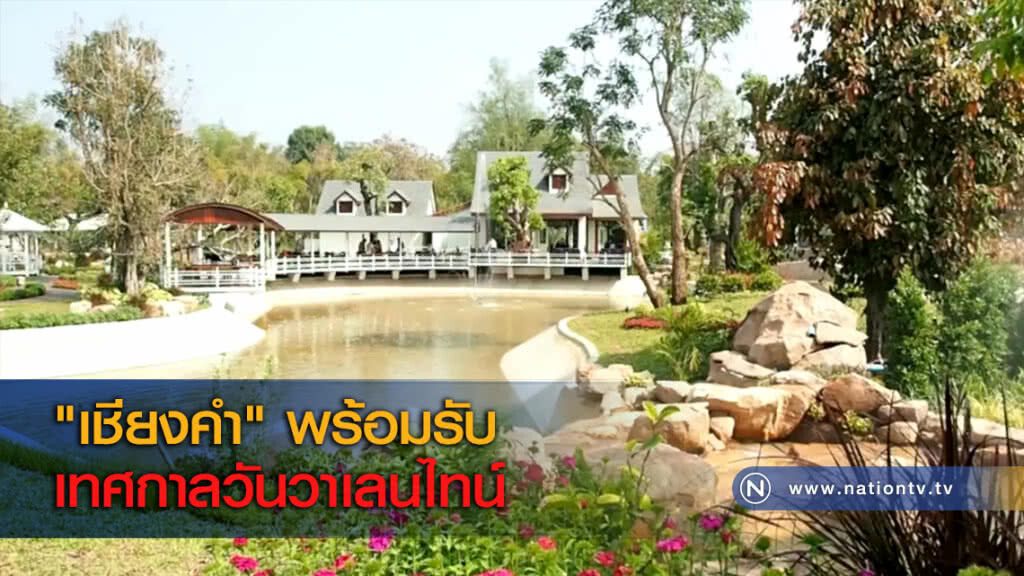 "เชียงคำ" พร้อมรับเทศกาลวันวาเลนไทน์ "เชียงคำ" พร้อมรับเทศกาลวันวาเลนไทน์