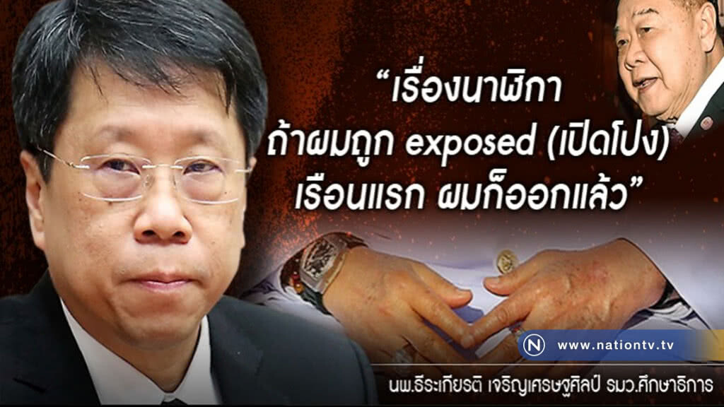 สะเทือนบิ๊กป้อม!! "ถ้าผมถูกเปิดโปง เรือนแรกก็ออกแล้ว"