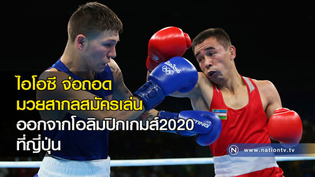 ไอโอซี จ่อถอดมวย ออกจากโอลิมปิกเกมส์2020 ที่ญี่ปุ่น ไอโอซี จ่อถอดมวย ออกจากโอลิมปิกเกมส์2020 ที่ญี่ปุ่น