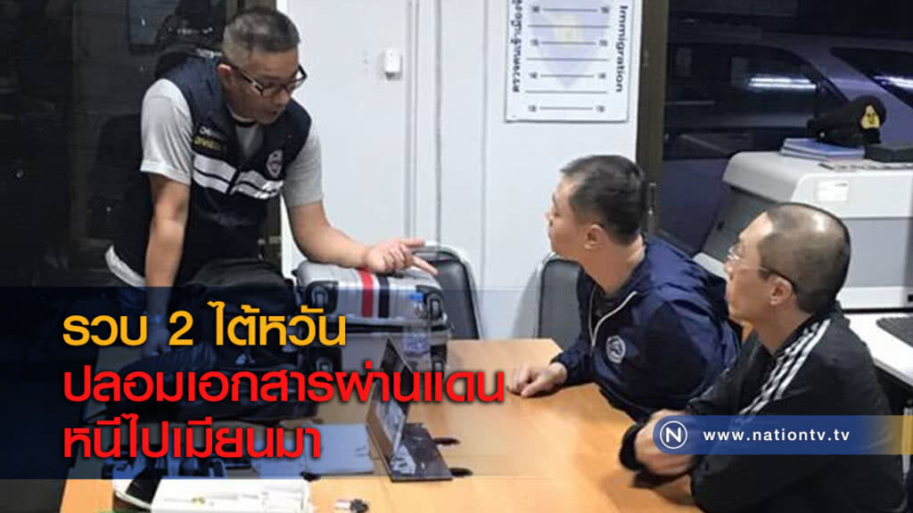 รวบ 2 ไต้หวันปลอมเอกสารผ่านแดนหนีไปเมียนมา