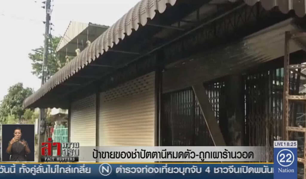 ป้าขายของชำปัตตานีหมดตัว-ถูกเผาร้านวอด