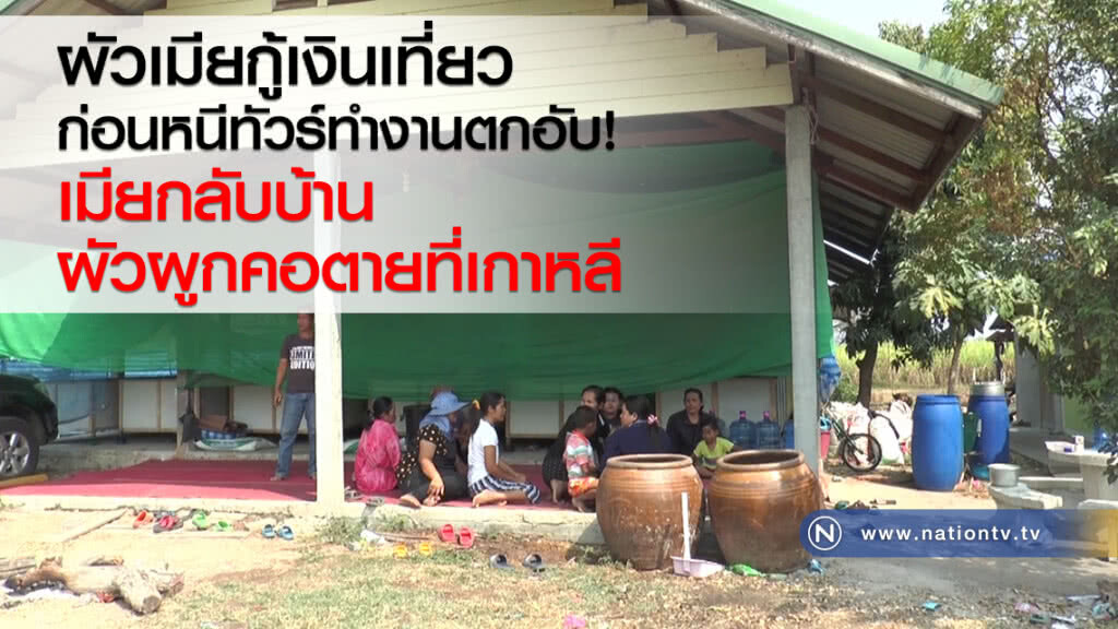 ผัวเมียกู้เงินเที่ยว
ก่อนหนีทัวร์ทำงานตกอับ!
เมียกลับบ้าน 
ผัวผูกคอตายที่เกาหลี