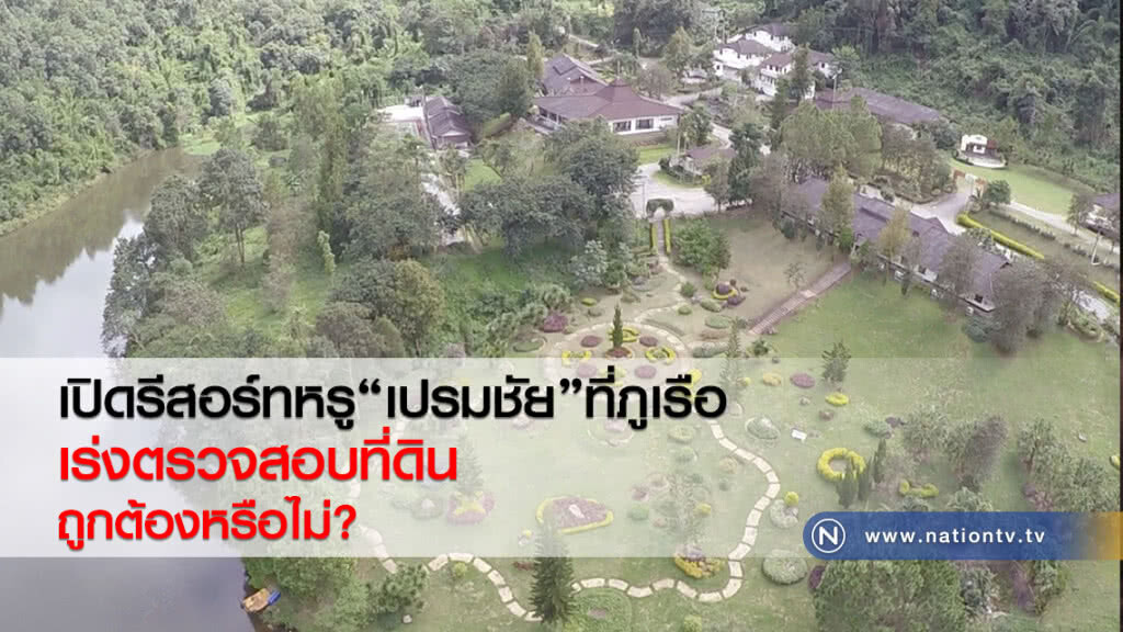 เปิดรีสอร์ทหรู "เปรมชัย" ที่ภูเรือ
เร่งตรวจสอบที่ดินถูกต้องหรือไม่ ?