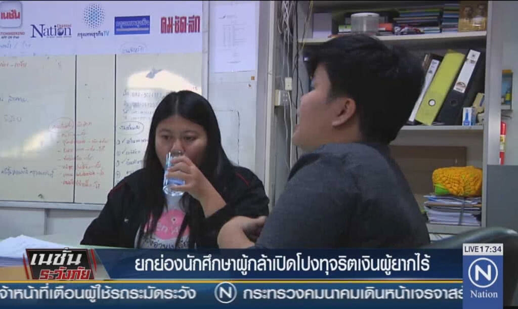ยกย่องนักศึกษาผู้กล้าเปิดโปงทุจริตเงินผู้ยากไร้ ยกย่องนักศึกษาผู้กล้าเปิดโปงทุจริตเงินผู้ยากไร้