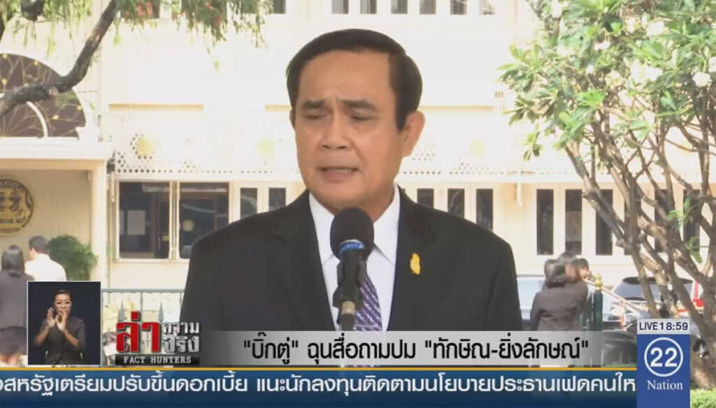 "บิ๊กตู่" ฉุนสื่อถามปม "ทักษิณ-ยิ่งลักษณ์"