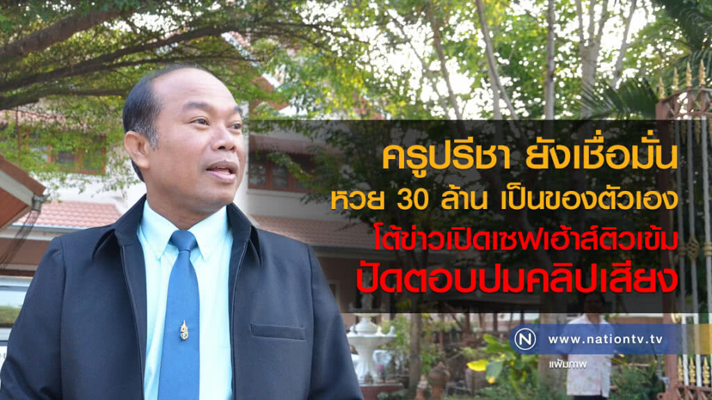 ครูปรีชา ยังเชื่อมั่น
หวย 30 ล้าน เป็นของตัวเอง
โต้ข่าวเปิดเซฟเฮ้าส์ติวเข้ม
ปัดตอบปมคลิปเสียง