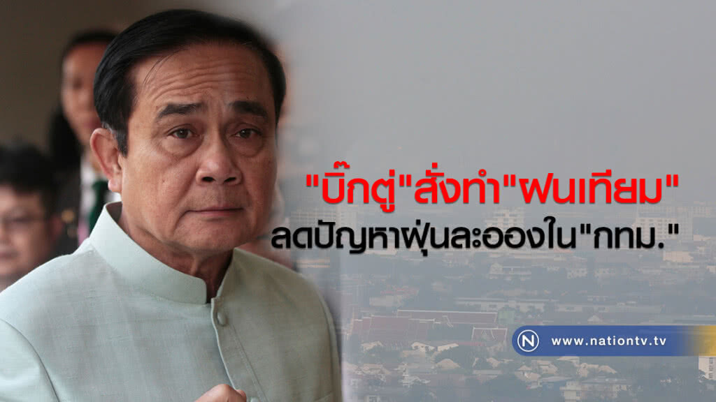 "บิ๊กตู่"สั่งทำ"ฝนเทียม"ลดปัญหาฝุ่นละอองใน"กทม."แล้ว "บิ๊กตู่"สั่งทำ"ฝนเทียม"ลดปัญหาฝุ่นละอองใน"กทม."แล้ว