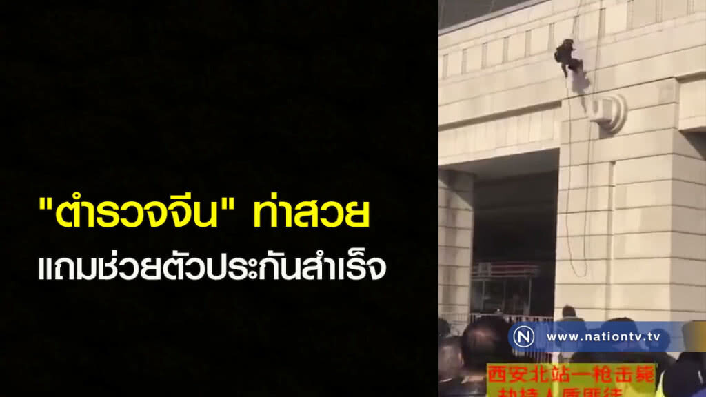 "ตำรวจจีน" ท่าสวย แถมช่วยตัวประกันสำเร็จ