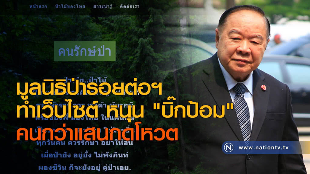 มูลนิธิป่ารอยต่อฯ ทำเว็บไซต์ หนุน "บิ๊กป้อม" คนกว่าแสนกดโหวต มูลนิธิป่ารอยต่อฯ ทำเว็บไซต์ หนุน "บิ๊กป้อม" คนกว่าแสนกดโหวต