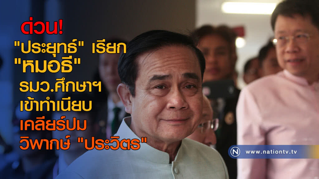 ด่วน! "ประยุทธ์" เรียก "หมอธี" รมว.ศึกษาฯ เข้าทำเนียบ เคลียร์ปมวิพากษ์ "ประวิตร"