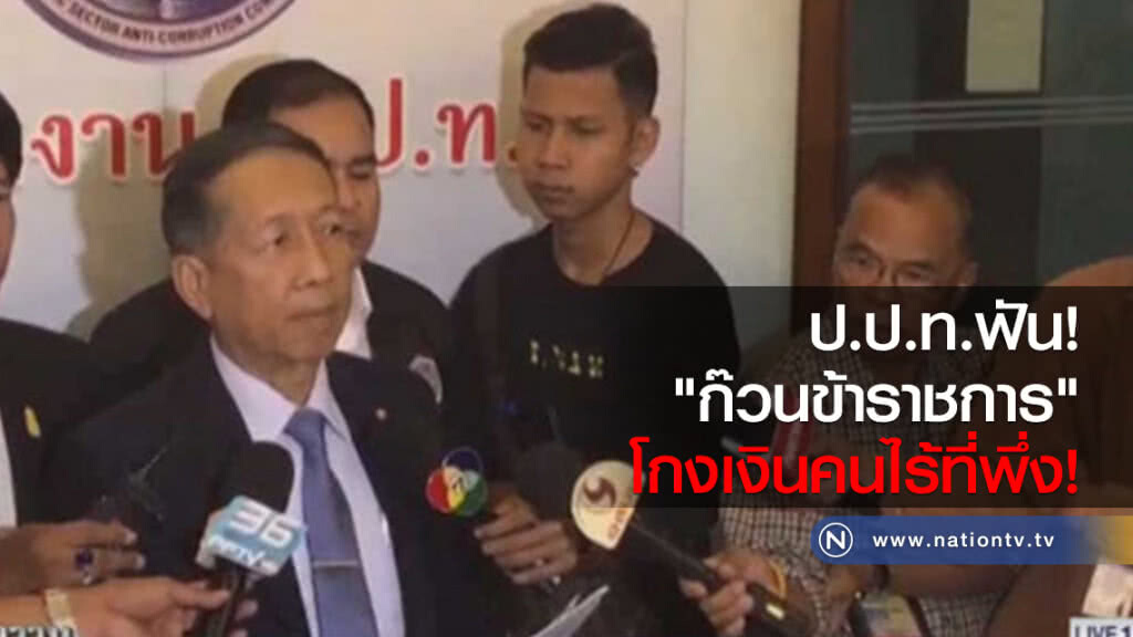 ป.ป.ท.ฟัน "ก๊วนข้าราชการ" โกงเงินคนไร้ที่พึ่ง!