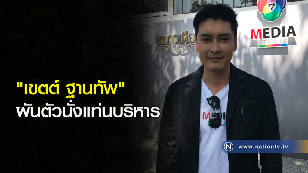"เขตต์ ฐานทัพ" ผันตัวนั่งแท่นบริหาร "เขตต์ ฐานทัพ" ผันตัวนั่งแท่นบริหาร