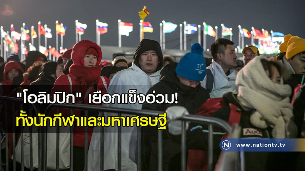 "โอลิมปิก" เยือกแข็งอ่วม! ทั้งนักกีฬาและมหาเศรษฐี