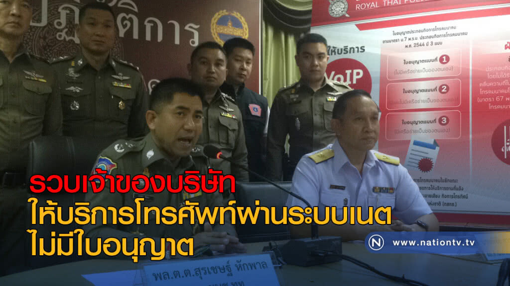 รวบเจ้าของบ.ให้บริการโทรศัพท์ผ่านระบบเนต ไม่มีใบอนุญาต รวบเจ้าของบ.ให้บริการโทรศัพท์ผ่านระบบเนต ไม่มีใบอนุญาต