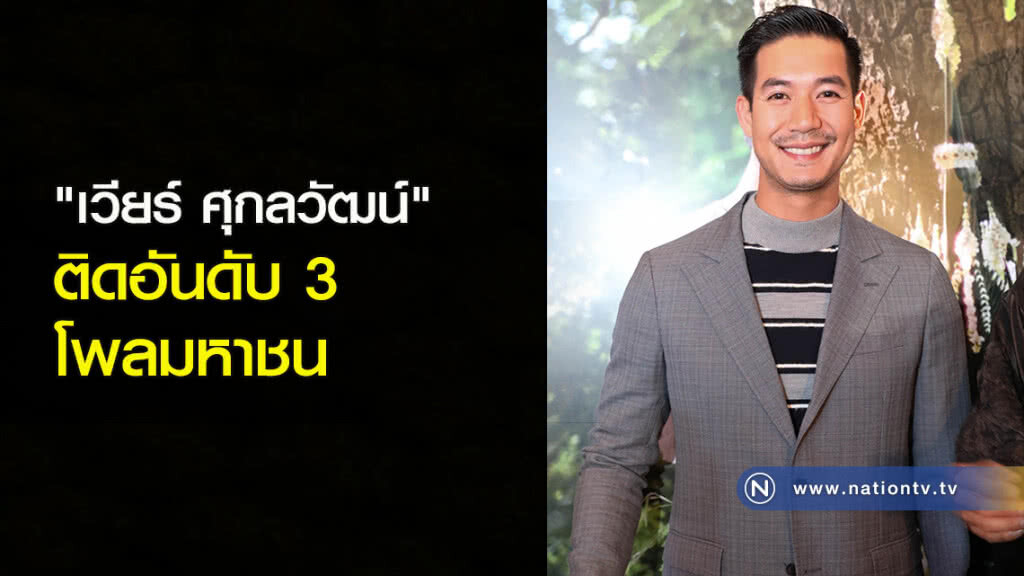 "เวียร์ ศุกลวัฒน์" ติดอันดับ3 โพลมหาชน "เวียร์ ศุกลวัฒน์" ติดอันดับ3 โพลมหาชน